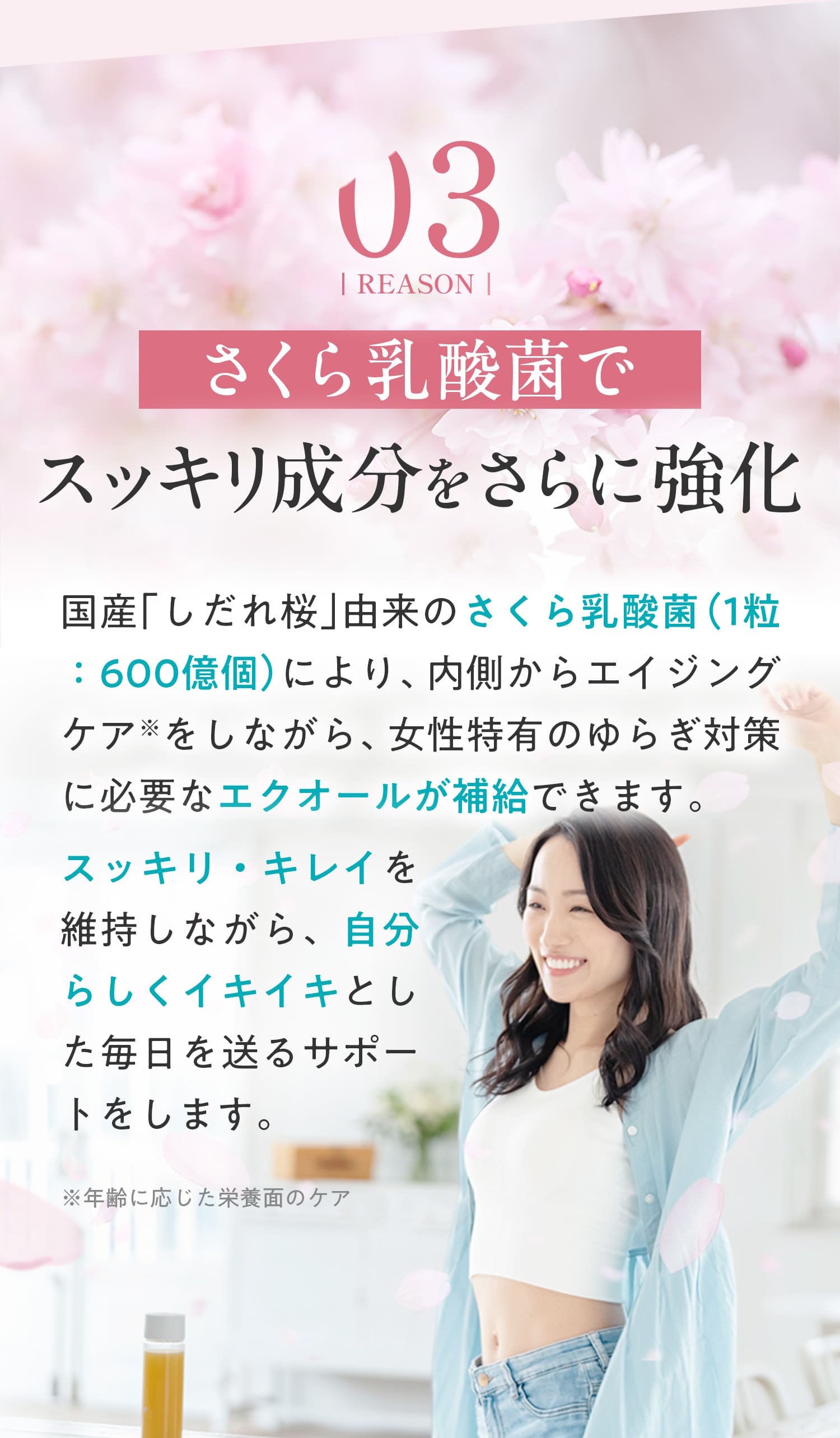 3つ目は、さくら乳酸菌でスッキリ成分をさらに強化していること。